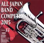 全日本吹奏楽コンクール2005 Vol.13::一般編Ⅱ