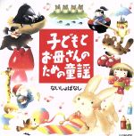 子どもとお母さんのための童謡 ないしょばなし