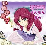 いぬかみっ!キャラクターコレクションCD④ せんだん&啓太
