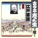 古今亭志ん生で聴く江戸落語::侠客 業平文治