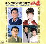 キングDVDカラオケHit4 Vol.5