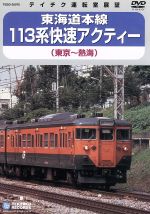 東海道本線 113系 快速アクティー (東京~熱海)