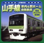 JR東日本山手線車内&駅ホーム自動放送 完全オリジナル音源集