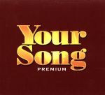ユア・ソング[プレミアム]