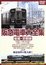 阪急電車大全集 -後編・京都線-