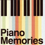 ピアノ・メモリーズ