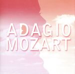 アダージョ・モーツァルト モーツァルト生誕250年記念盤