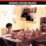 ダイニング・ルーム・ミュージック フォー・ハッピー・リヴィング