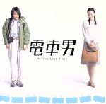 電車男 オリジナル・サウンドトラック