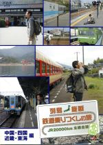 列島縦断 鉄道乗りつくしの旅 JR20000km全線走破 春編 Vol.2 中国・四国・近畿・東海編