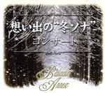 ~あなたの 「冬のソナタ」 は永遠です。~ 想い出の “冬ソナ” コンサート