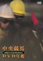 中央競馬DVD年鑑 昭和63年度後期重賞競走