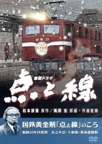 点と線/国鉄黄金期「点と線」のころ 昭和30年代初頭~あさかぜ・十和田・青函連絡船