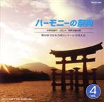 ハーモニーの祭典2005::中学部門VOL.4「同声合唱の部」