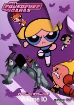 パワーパフ・ガールズ Vol.10