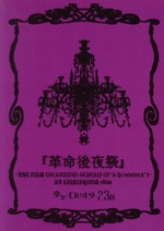 革命後夜祭
