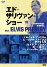-エド・サリヴァンpresents-ゴールデン・エイジ・オブ・ロック(1)~フィーチャリング・エルヴィス・プレスリー ロック誕生と黄金期の到来