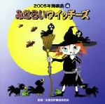 2005年発表会4::みならいウイッチーズ