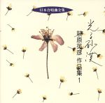 日本合唱曲全集「光る砂漠」萩原英彦作品集(1)