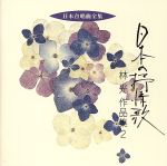 日本合唱曲全集「日本の抒情歌」林光作品集(2)