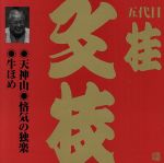 ビクター落語 上方篇 五代目 桂文枝1::天神山・悋気の独楽・牛ほめ