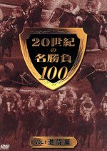 20世紀の名勝負100 VOL.1 激闘編