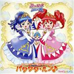 ふしぎ星の☆ふたご姫 エンディングテーマ パタタタ・ルン♪