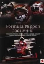 Formula Nippon 2004 総集編