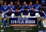 Road to Germany 日本代表 激闘録 2006FIFAワールドカップドイツ アジア地区最終予選 GROUP-B PART 1