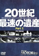 ベストモータリングDVDプラチナシリーズ vol.9 20世紀最速の遺産 part.1 MX5からF1まで「BMスペシャル試乗」を走った10台のマシンたち