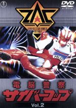 電脳警察サイバーコップ Vol.2