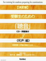 決定版 受験生のための「聴音」-CD+問題集付::和声編(単旋律編・二声編の模擬テスト付)(問題集付)