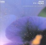 武満徹 ギター作品集成 1961~1995