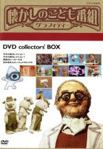 懐かしのこども番組グラフィティー DVD-BOX