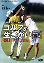 NHK趣味悠々 中高年のためのゴルフが生きがい ~飛ばしの12か条~ Vol.3 飛距離を伸ばす スイングテクニック 実戦編