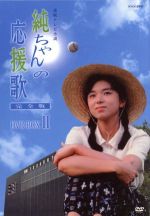 純ちゃんの応援歌 完全版 ｄｖｄ ｂｏｘ 中古dvd 山口智子 唐沢寿明 西川弘志 ブックオフオンライン