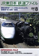 JR東日本 鉄道ファイルVol.8