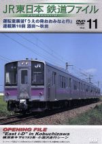 JR東日本 鉄道ファイル Vol.11
