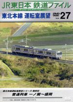 JR東日本 鉄道ファイル Vol.27