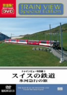 スイスの鉄道 氷河急行の旅