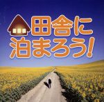 田舎に泊まろう!TVサウンドトラック