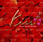 Kiss~韓国ドラマティックラブストーリー2