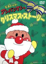 それいけ!アンパンマンのクリスマスストーリー