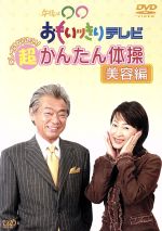 午後は おもいッきりテレビ キレイになりたい 超かんたん体操 美容編 中古dvd 趣味 教養 みのもんた 高橋佳代子 ブックオフオンライン