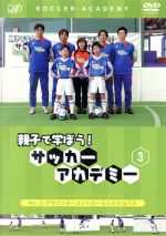 親子で学ぼう! サッカーアカデミー Vol.3:グラウンダーコントロールとミドルパス