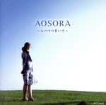 AOSORA ~心の中の蒼い空~