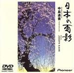 日本の面影(DVD-Audio)