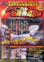 極真会館 第7回全世界空手道選手権大会 テクニカル名勝負48番 1999年11月5-7日東京体育館