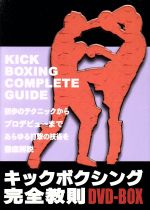 キックボクシング完全教則 DVD-BOX