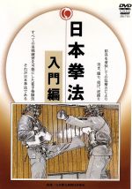 日本拳法完全教則 入門篇